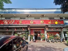 -汇点煌餐厅