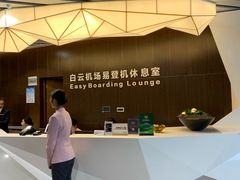 -白云机场易登机休息室