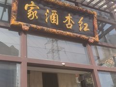 -红杏酒家(凤凰店)