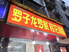 -罗子龙罗家桂花汤圆(曹都巷店)