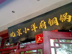 -小洋府铜锅涮肉(南锣鼓巷店)