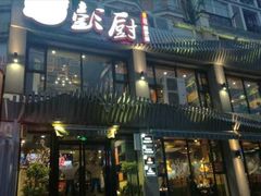 -彭厨(玉荣庄店)
