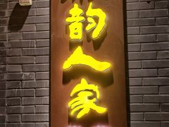 -徽韵人家·传承正宗徽菜(牡丹园店)