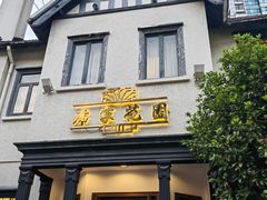 -席家花园(巨鹿花园店)