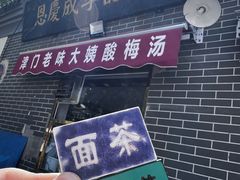 -正味斋锅巴菜(西北角店)