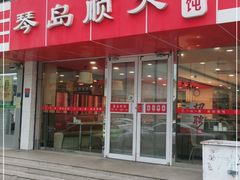 -琴岛顺天馄饨(漳州二路店)