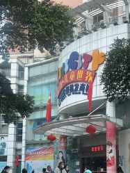 -富力儿童世界(富力广场店)