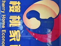 -红樱桃月嫂育婴师(徐汇总店)