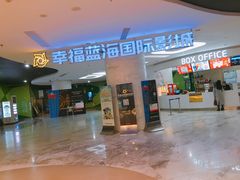 -幸福蓝海国际影城(苏州凤凰店)