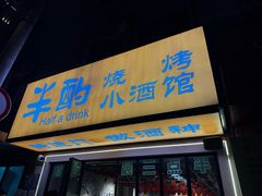 -半酌烧烤小酒馆(南京东路店)