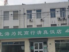 -上海为民商行清真饭店(南大路店)