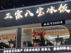 -正宗八宝冰饭·非遗冰饭·烧烤(奎桥店)
