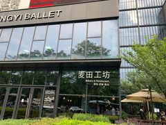 -麦田工坊(月湖店)