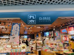 -九木杂物社(新奥购物中心店)