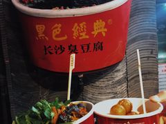 -黑色经典臭豆腐·湖南特产(坡子街店)