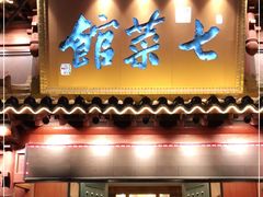 门面-七菜馆·东北菜·蒸饺(文体路店)