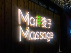 -麦子MaiMassage(打浦桥店)