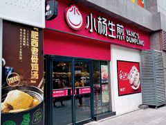 门面-小杨生煎(乐坊虹井店)
