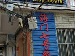 门面-海门岛七号餐厅