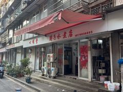 -胖子水煮(铁路三村无任何分店)