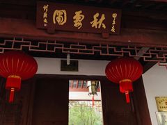 -秋霞圃