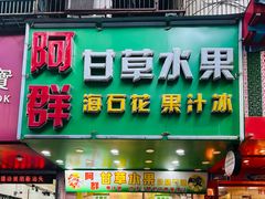 门面-阿群甘草水果
