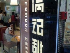 -满记甜品(巴黎春天宝山店)