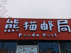 -熊猫邮局(少城店)