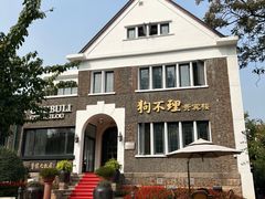 -狗不理(贵宾楼店)