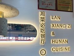 -兰湘子·湘菜小炒(国润季店)