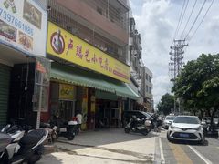 -卢聪艺小吃店(阳翟总店)