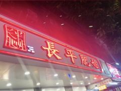 -长平肥姐白粥·海鲜打冷