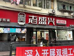 -老盛兴汤包馆(武夷店)