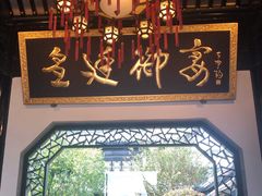 -上海皇廷花园酒店·御宴中餐厅