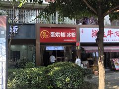 -贺记蛋烘糕(文庙西街店)