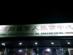 -顺则昌推按正骨理疗