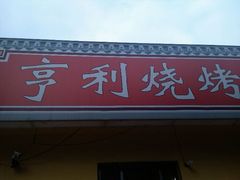 -亨利烧烤(理想山店)