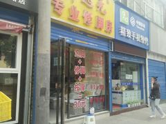 -郑远元专业修脚房(电子六路金泰小学店)