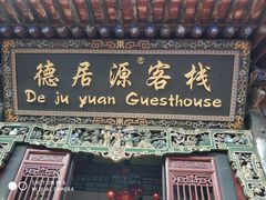 -德居源