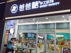 门面-爸爸糖吐司面包(北京崇文门店)