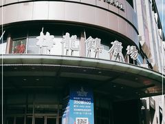 -梅龙镇广场