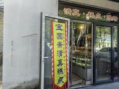 -宝圆斋清真糕点·蛋糕