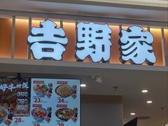 -吉野家(锦辉商城黄河路店)