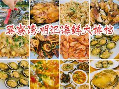 -明记海鲜大排档(巽寮湾店)