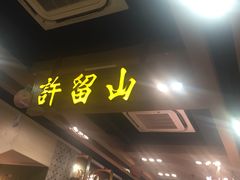 门面-许留山(佐敦道店)