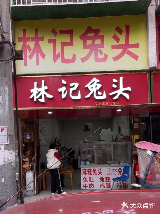 林记兔头(蜀汉北苑店)图片