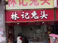 -林记兔头(蜀汉北苑店)