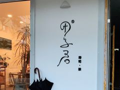 -团子君寿司·茶