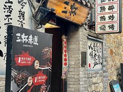 -三杯赤運·中式小酒馆(所城里店)