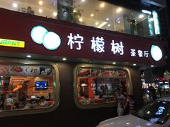 门面-柠檬树茶餐厅(海雅缤纷城店)